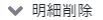 明細削除