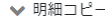 明細コピー