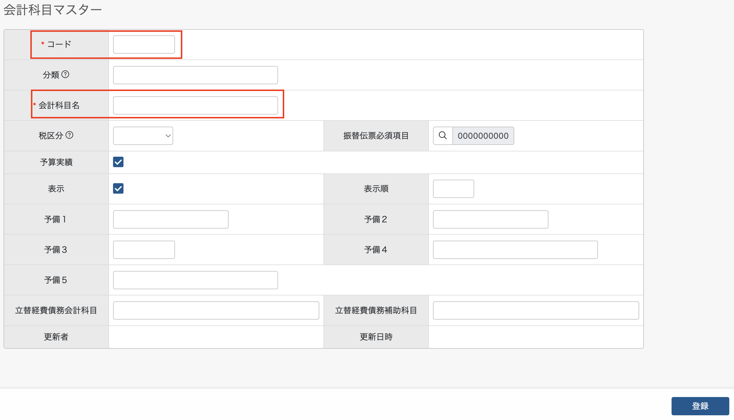 会計科目必須.png
